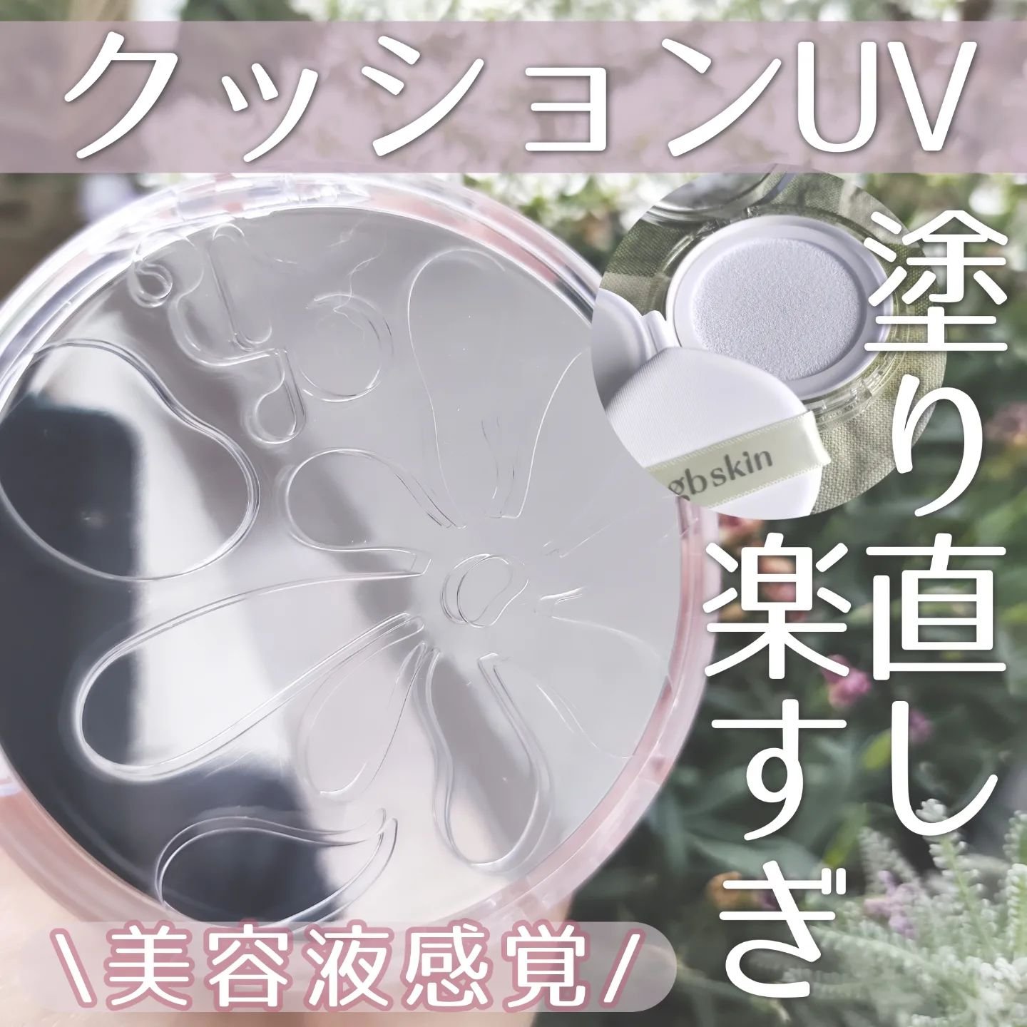 グロウ サン クッション/mgb skin/クッションファンデーションを使ったクチコミ（1枚目）