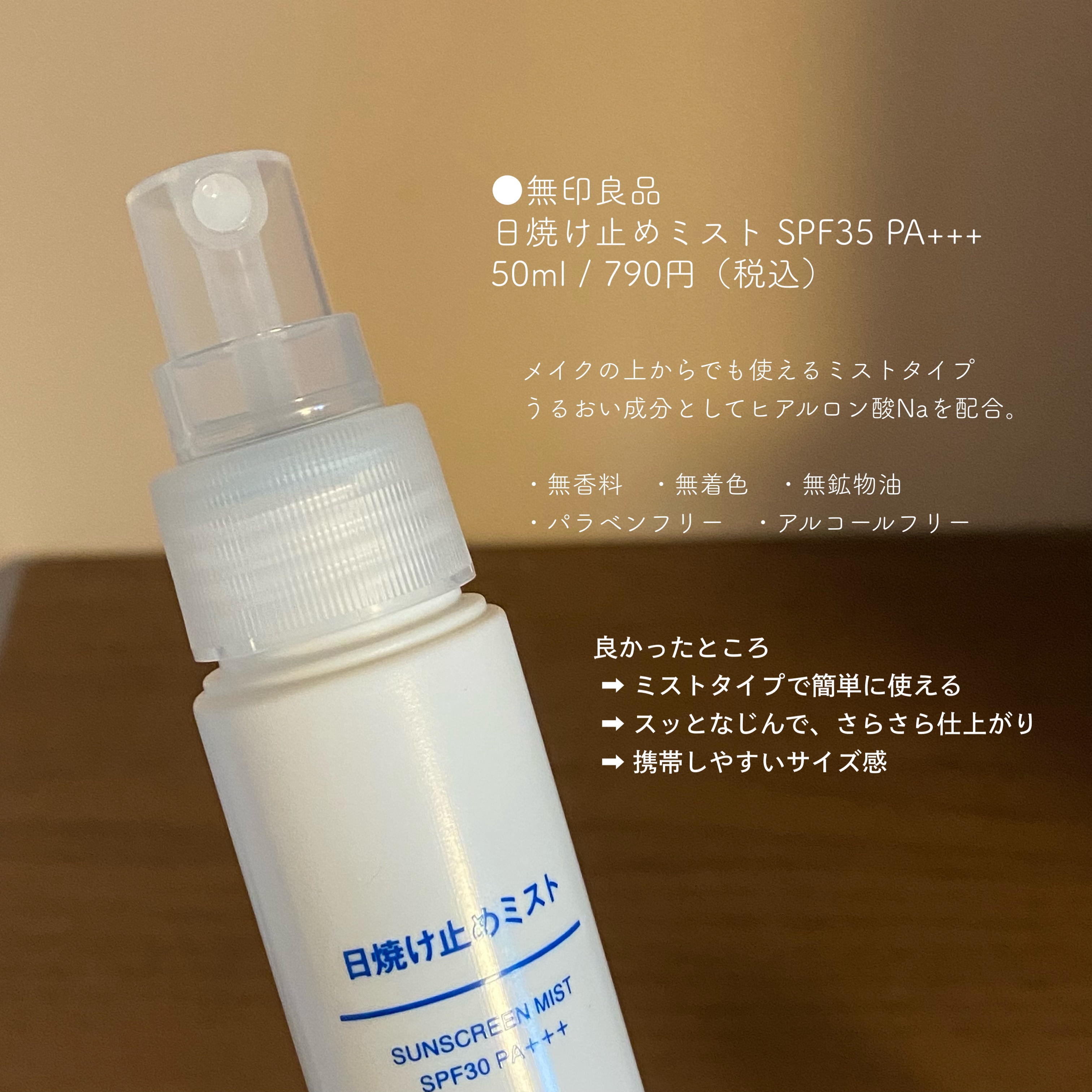 日焼け止めミスト SPF35 PA+++/無印良品/日焼け止めミスト・スプレーを使ったクチコミ（2枚目）