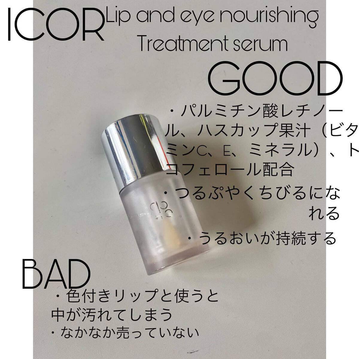 リップ&アイ トリートメントエッセンス/ICOR/美容液を使ったクチコミ(1枚目)