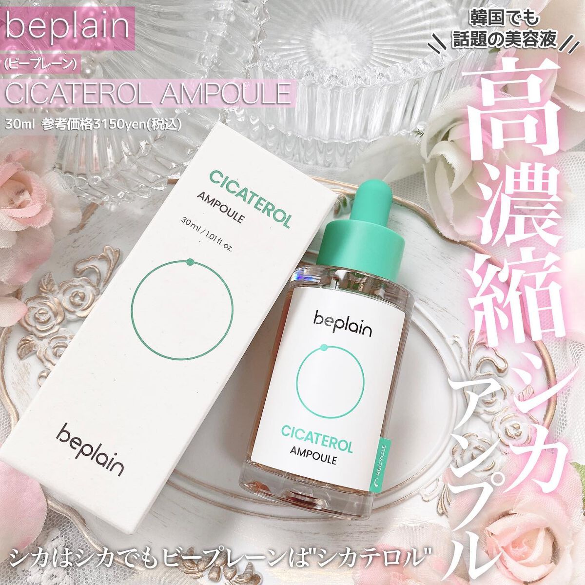 シカテロル美容液/beplain/美容液を使ったクチコミ（1枚目）