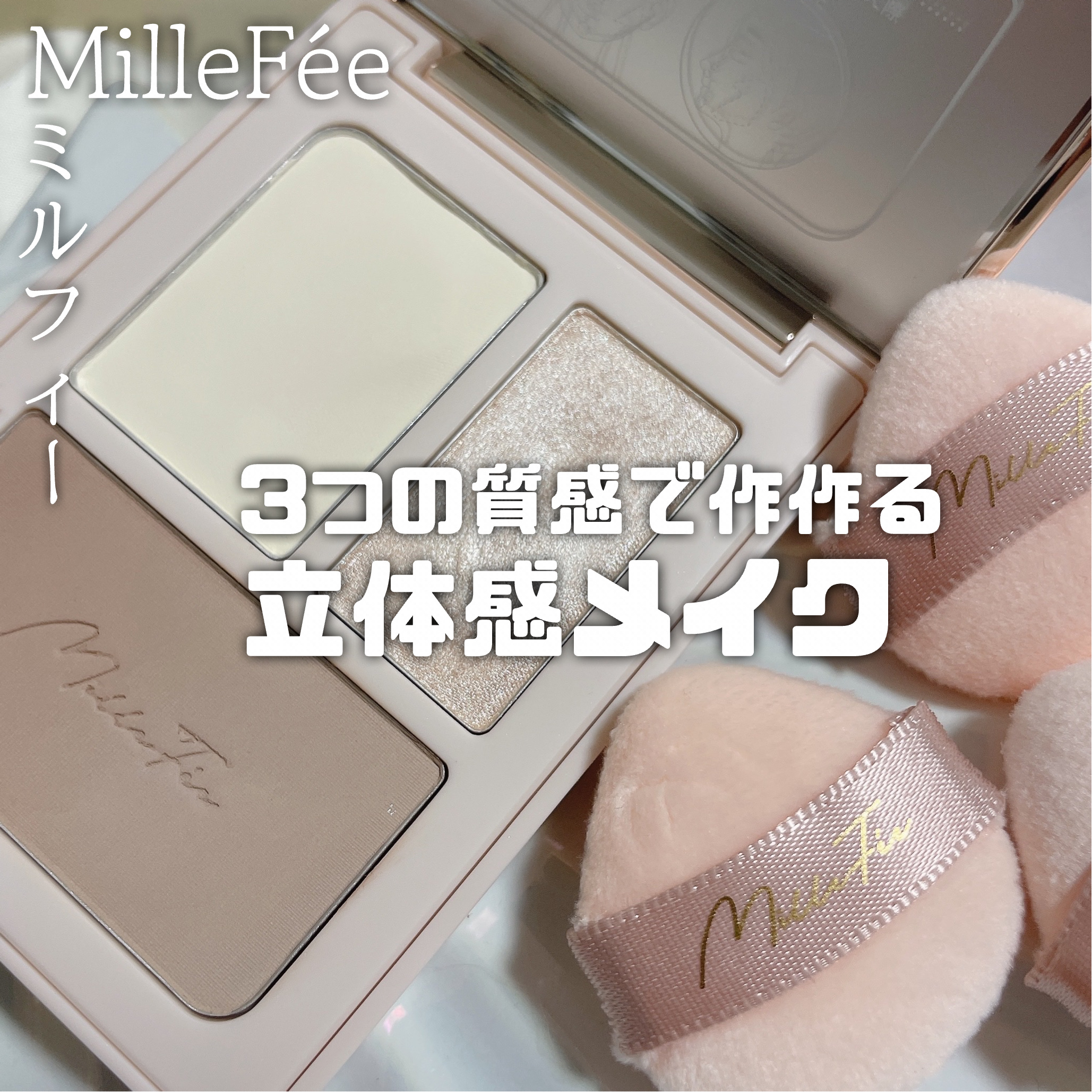 チート顔コントゥアパレット/MilleFée/パウダーハイライトを使ったクチコミ（1枚目）