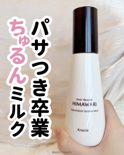 ディアボーテ トリートメントリペアミルクのクチコミ「꒰ 毛先までしっとり ꒱
リニューアルしたよ🎀🎀🤍
さらさらの美髪になりたいよね!😽
洗.....」(1枚目)