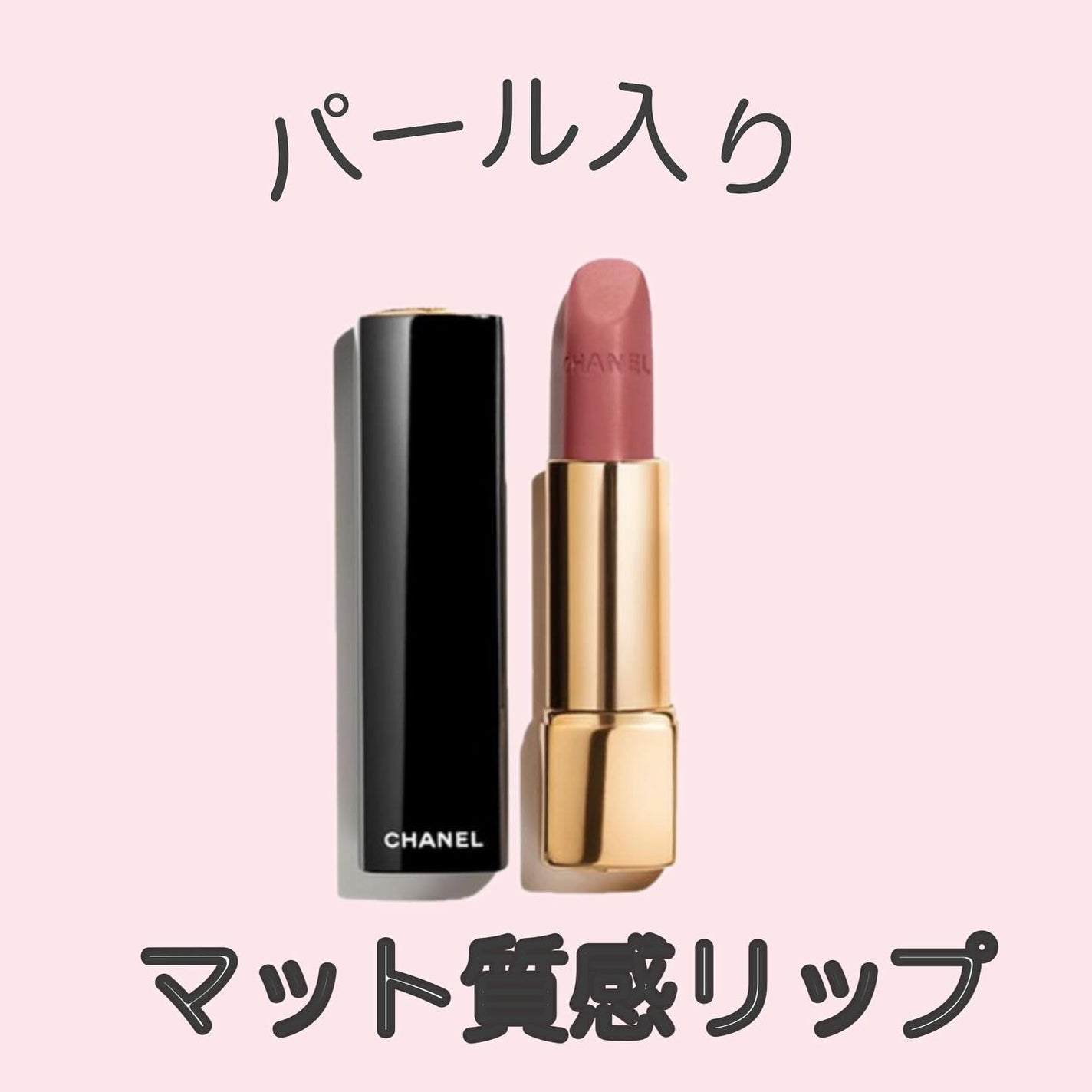 ルージュ アリュール ヴェルヴェット/CHANEL/口紅を使ったクチコミ(1枚目)