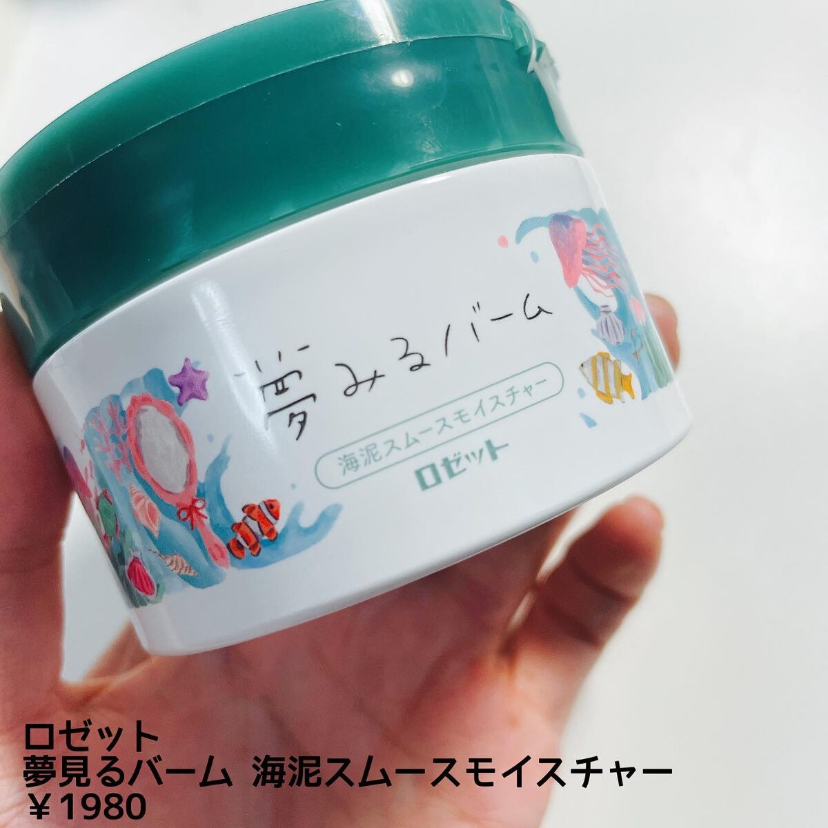 夢みるバーム 海泥スムースモイスチャー/ロゼット/クレンジングバームを使ったクチコミ(2枚目)