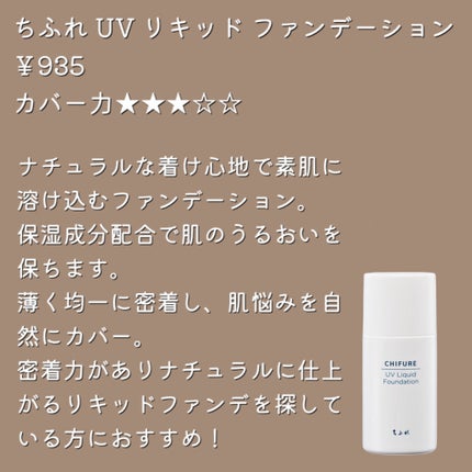 UV リキッド ファンデーション/ちふれ/リキッドファンデーションを使ったクチコミ(5枚目)
