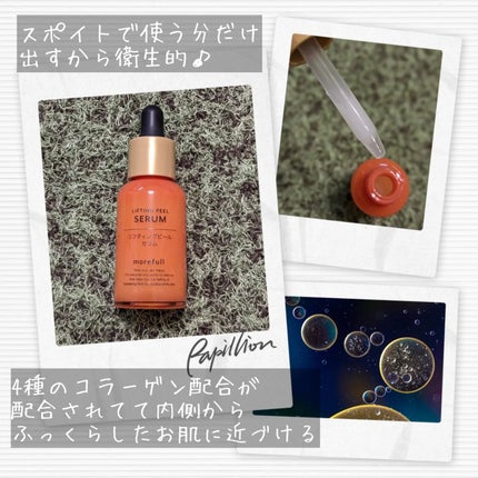 モアフルリフティングピールセラム/morefull /美容液を使ったクチコミ(3枚目)