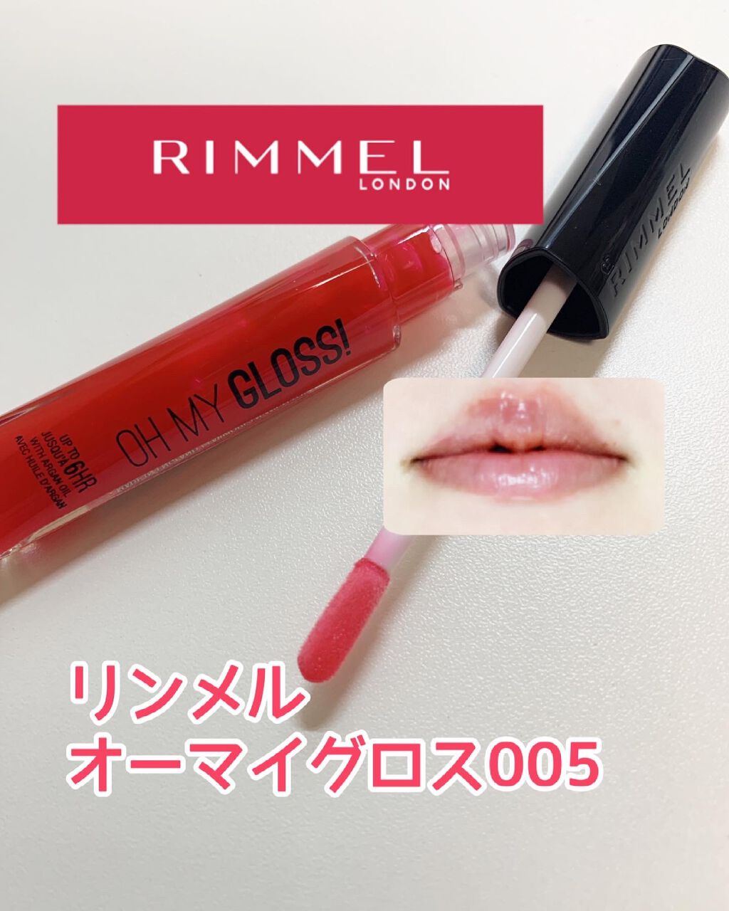オーマイグロス/リンメル ロンドン/リップグロスを使ったクチコミ（1枚目）