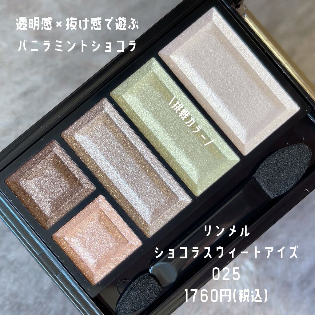 ショコラスウィート アイズ/リンメル ロンドン/アイシャドウパレットを使ったクチコミ(2枚目)