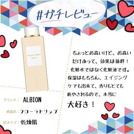 フローラドリップ/ALBION/化粧水を使ったクチコミ(1枚目)