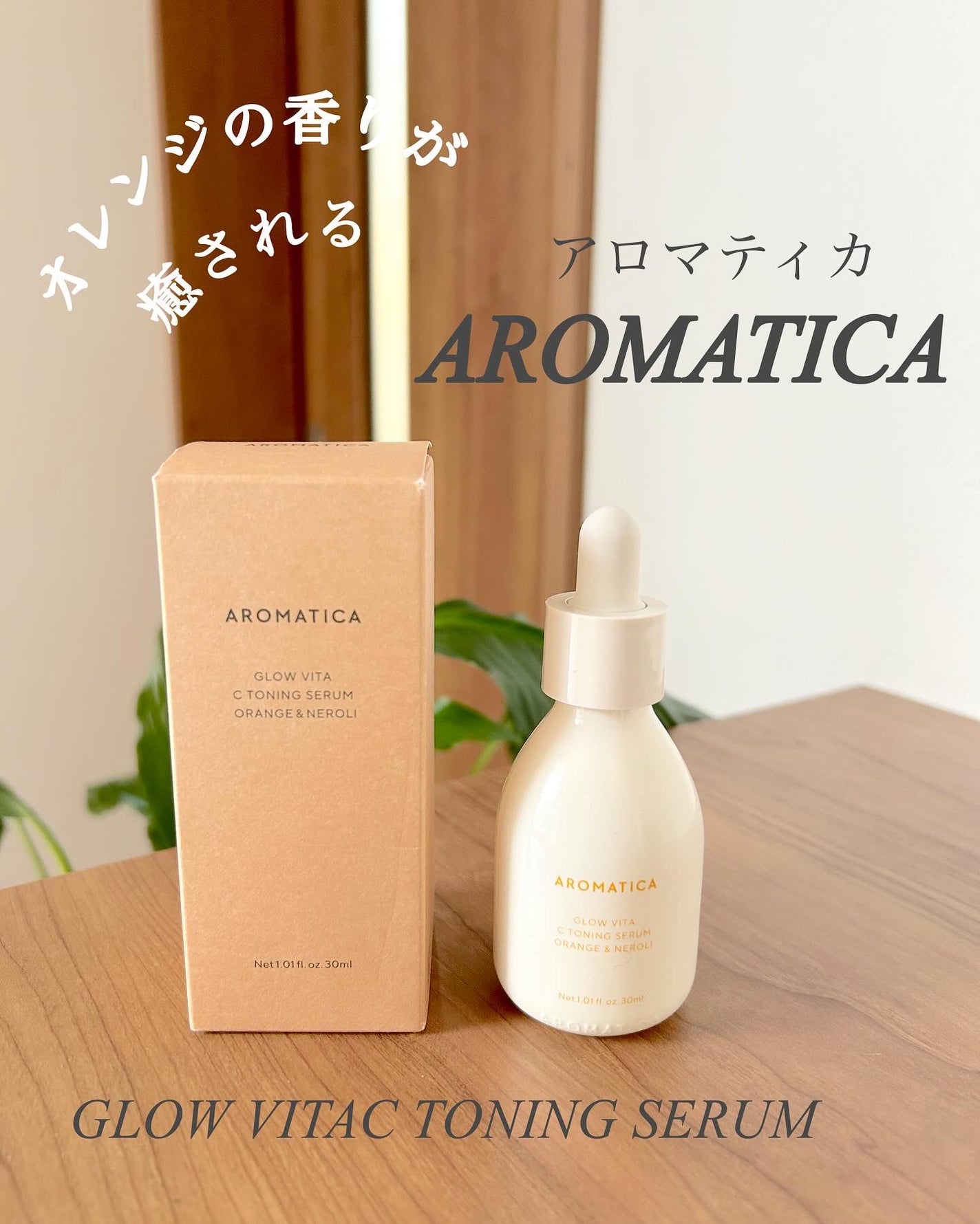 グロービタCトーニングセラム/AROMATICA/美容液を使ったクチコミ(2枚目)