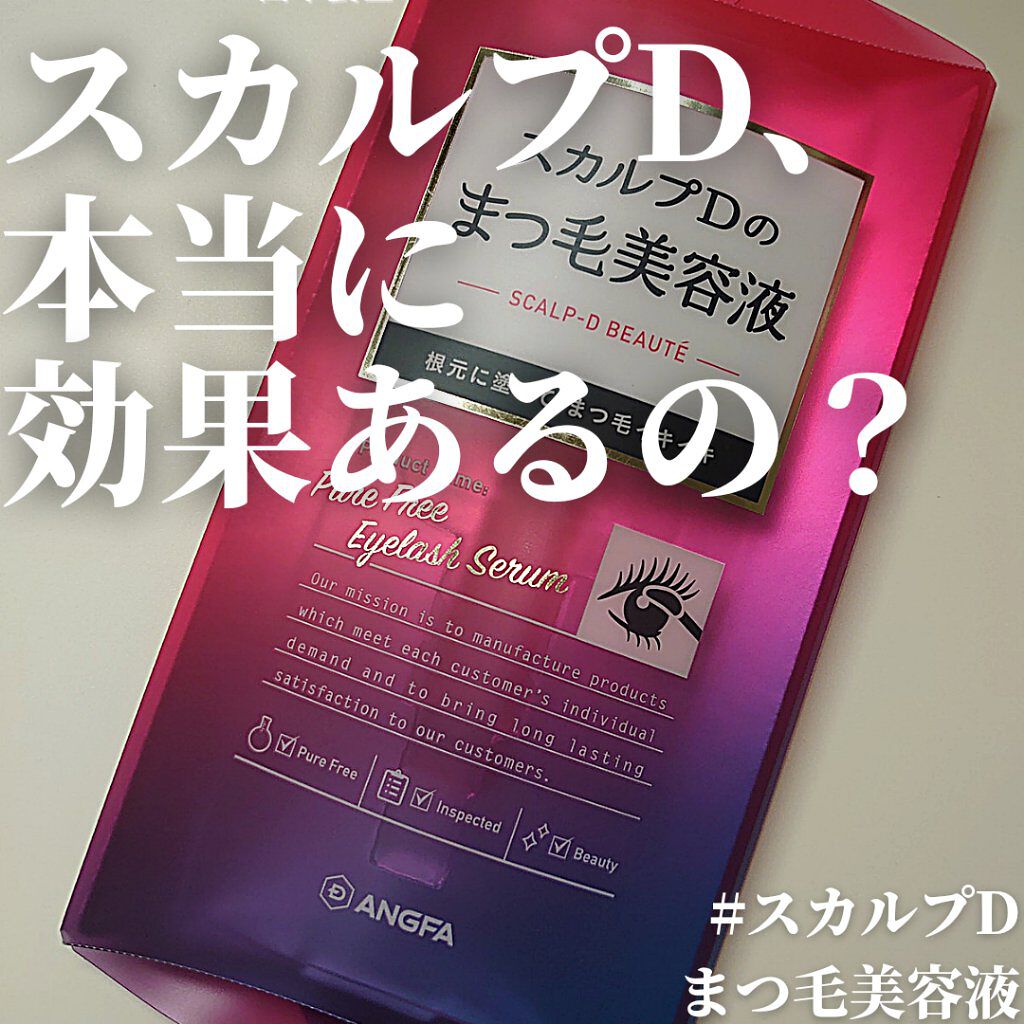 スカルプD ボーテ ピュアフリーアイラッシュセラム/アンファー(スカルプD)/まつげ美容液を使ったクチコミ（1枚目）
