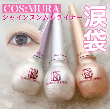 シャインヌンムルアイライナー/cos:mura/リキッドアイライナーを使ったクチコミ(1枚目)