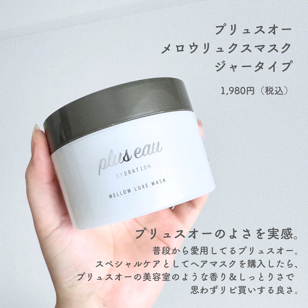  プリュスオー メロウリュクスマスク ジャータイプ/plus eau/ヘアマスク・ヘアパックを使ったクチコミ（2枚目）