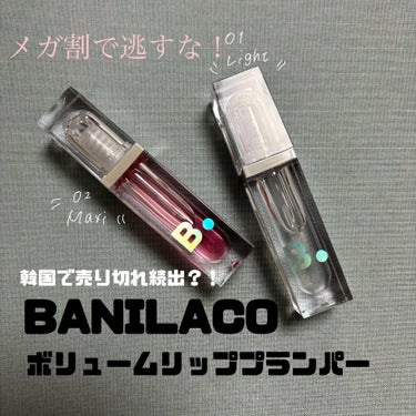 ボリュームリッププランパー/banilaco/リップケア・リップクリームを使ったクチコミ（1枚目）