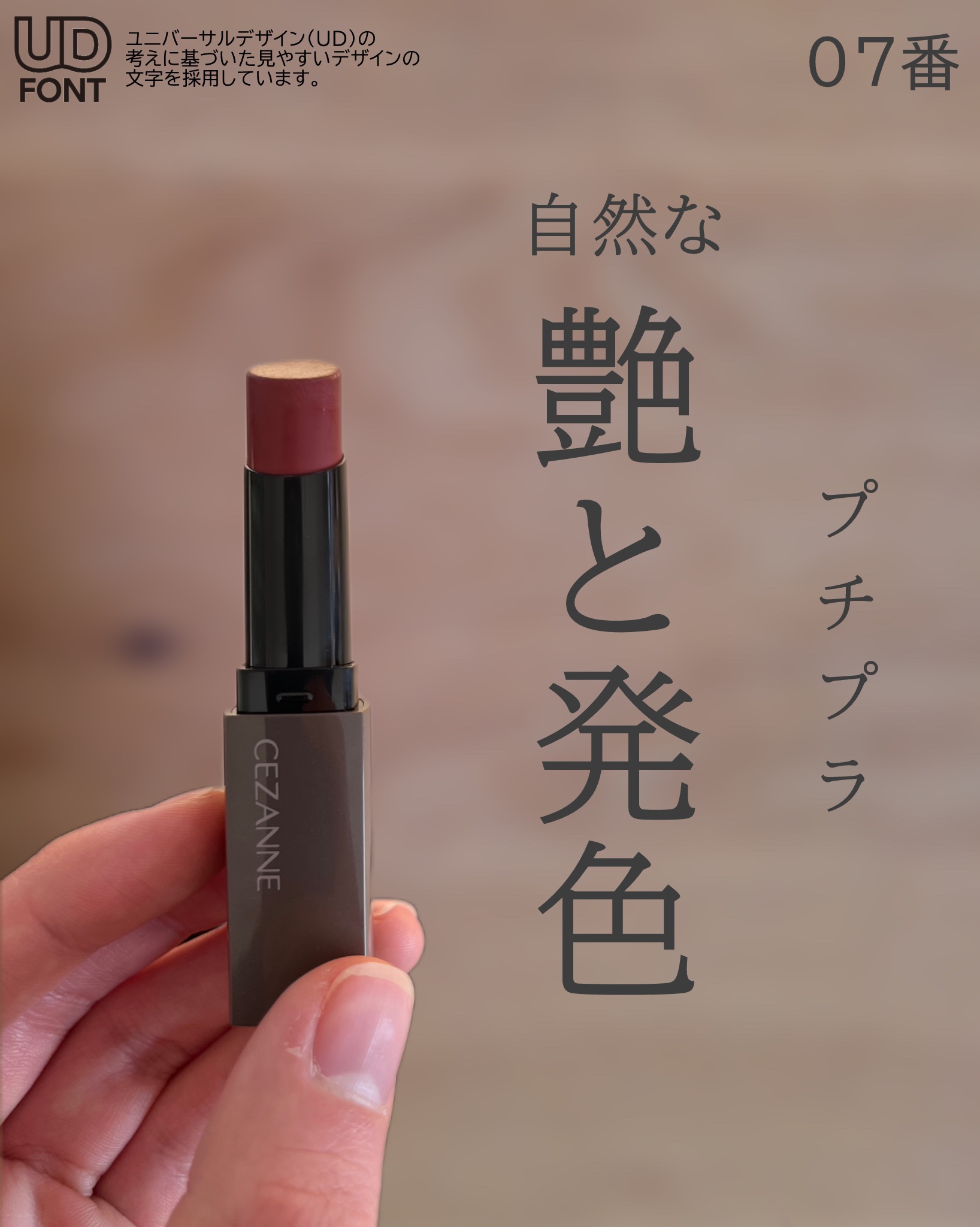 CEZANNE リップカラーシールドのクチコミ「CEZANNEリップカラーシールド 07
━━━━━━━━━━━━━━━
LIPSを通じて｢セ.....」（1枚目）