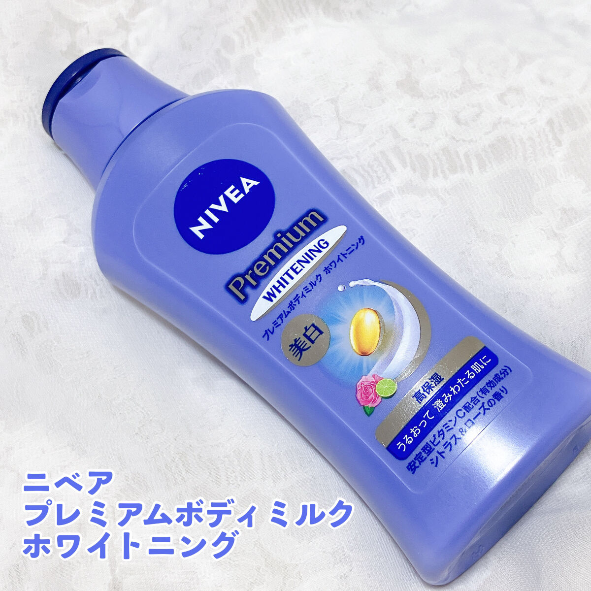 プレミアムボディミルク ホワイトニング【医薬部外品】		/ニベア/ボディミルクを使ったクチコミ（2枚目）