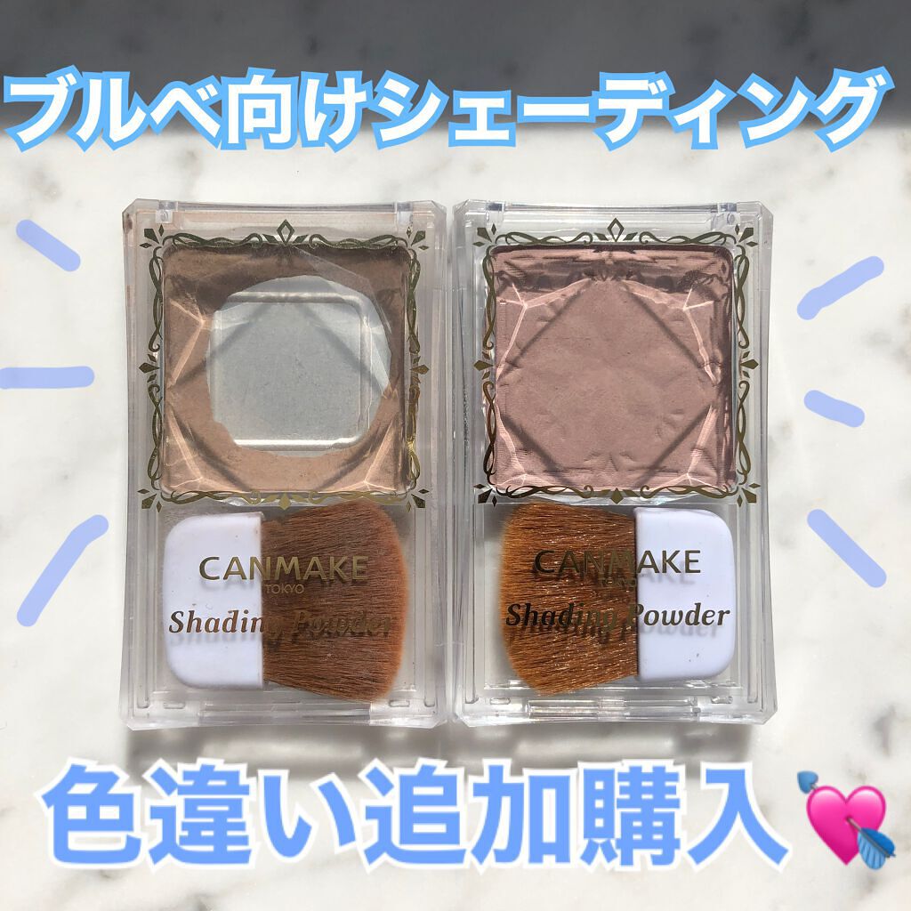 シェーディングパウダー キャンメイクの口コミ ブルベにおすすめのシェーディング 愛してる ブルベ向け By めろちゃん 混合肌 代後半 Lips