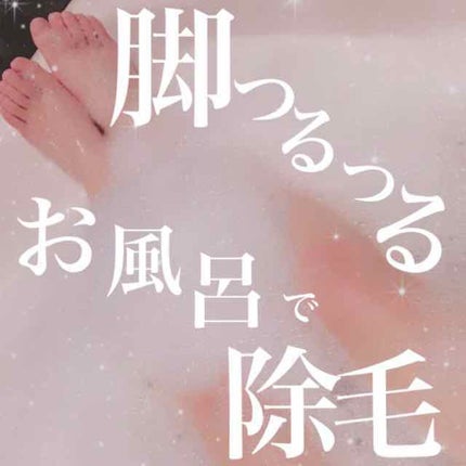 バスタイム除毛クリーム 敏感肌用/Veet/除毛クリームを使ったクチコミ(1枚目)