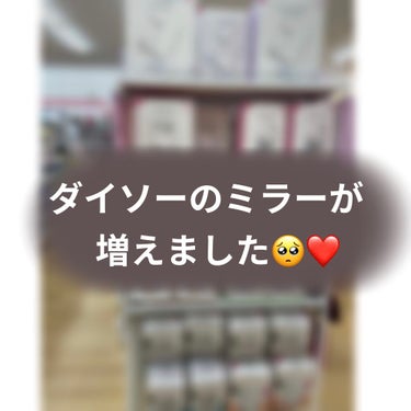 DAISOのミラーが増えました！！🥺

LEDがてんてんしてるやつは持っていたんですけど、もう1つ他のやつほしい！！となりまして😂
大きさ、デザイン、LEDありなし等いろいろ悩んで…決めました！！(画像