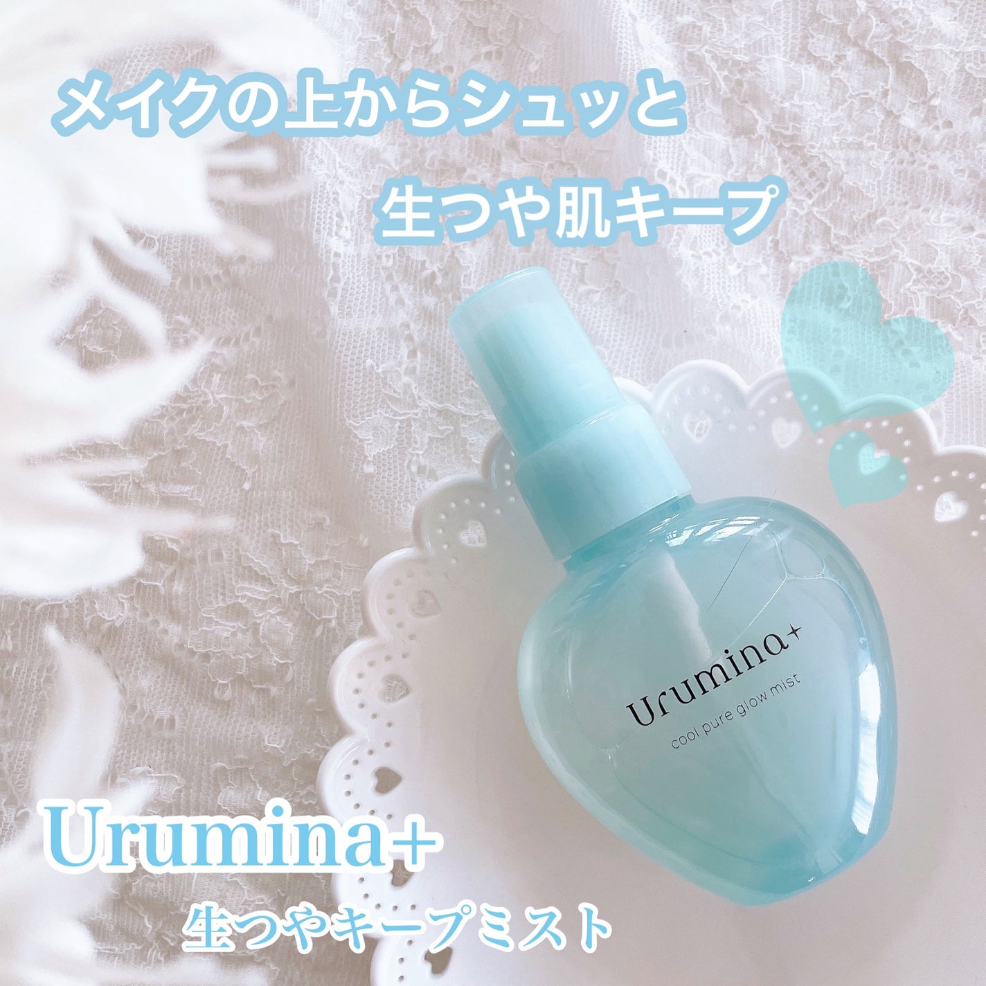 生つやキープミスト/ウルミナプラス/美容液を使ったクチコミ(1枚目)