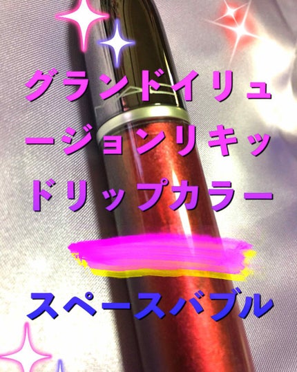 グランドイリュージョン リキッド リップカラー/M・A・C/リップグロスを使ったクチコミ(1枚目)