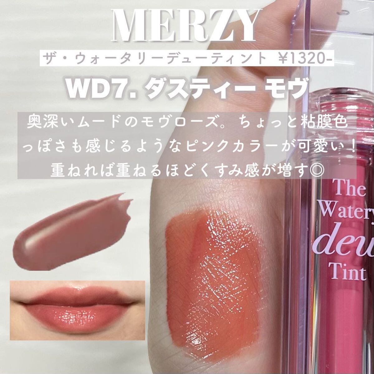 ザ ウォータリーデューティント/MERZY/リップティントを使ったクチコミ(4枚目)