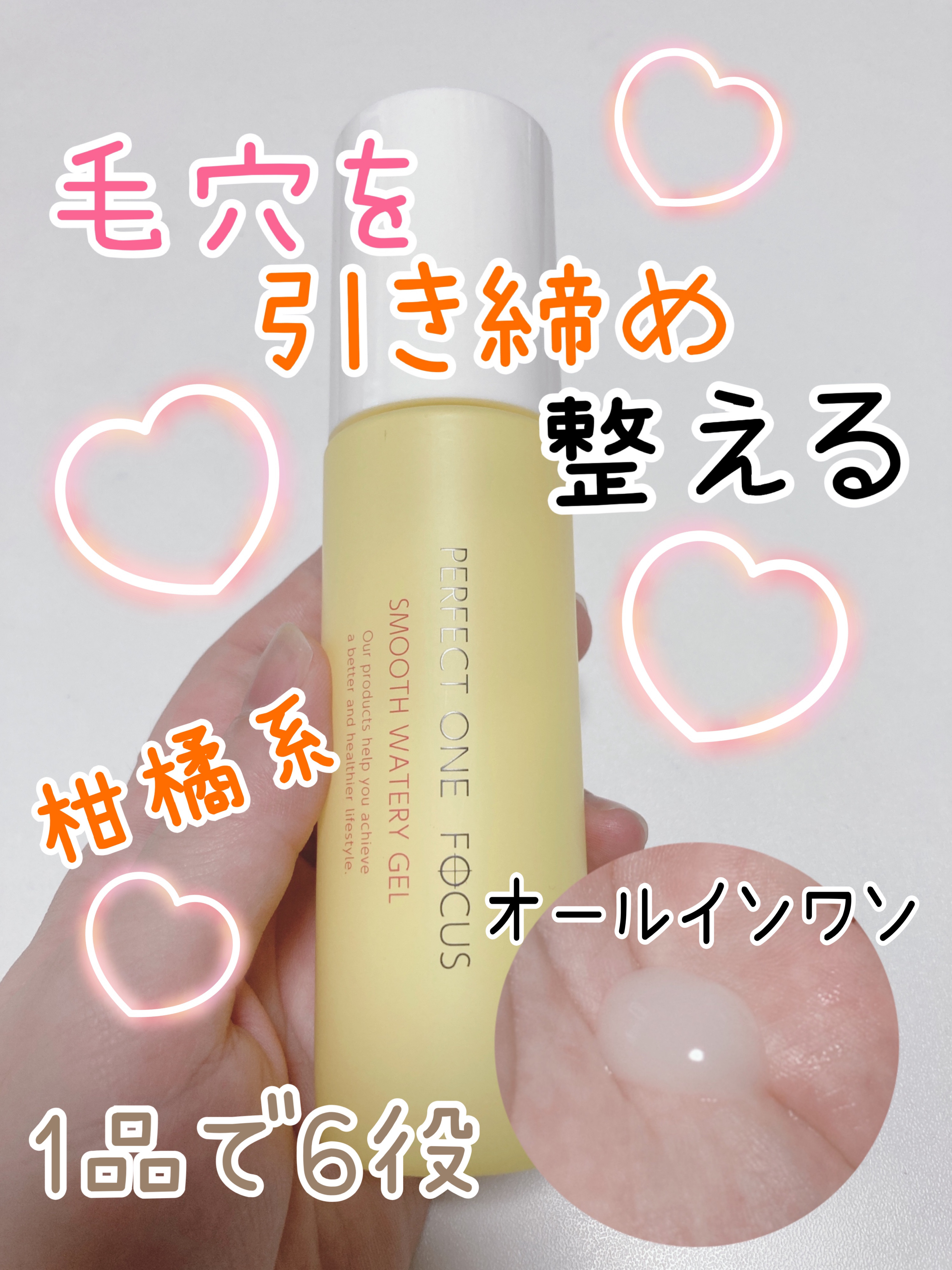パーフェクトワンフォーカス スムースウォータリージェル/PERFECT ONE  FOCUS/オールインワン化粧品を使ったクチコミ（1枚目）