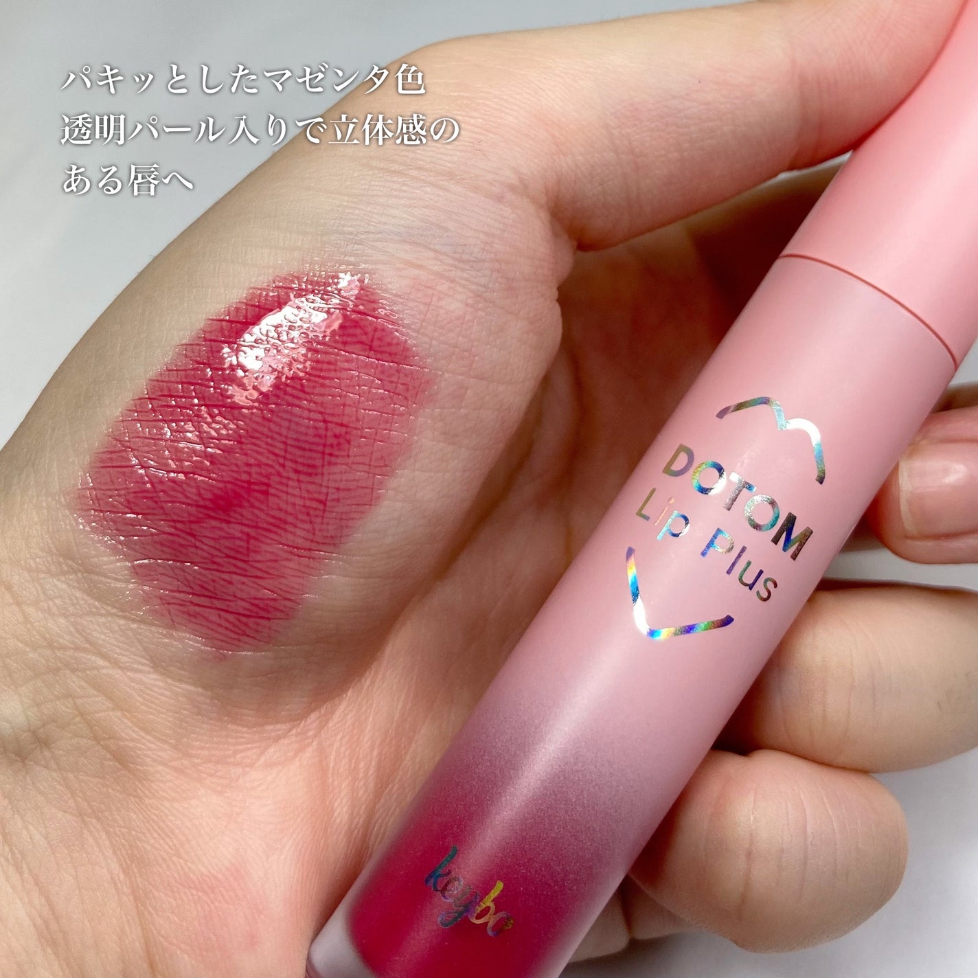 ドトムリッププラスプランパー/keybo/リッププランパーを使ったクチコミ(4枚目)