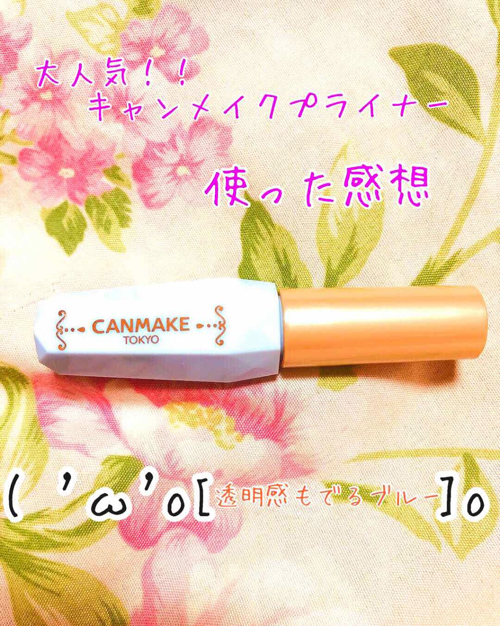 ポアレスクリアプライマー/キャンメイク/化粧下地を使ったクチコミ（1枚目）