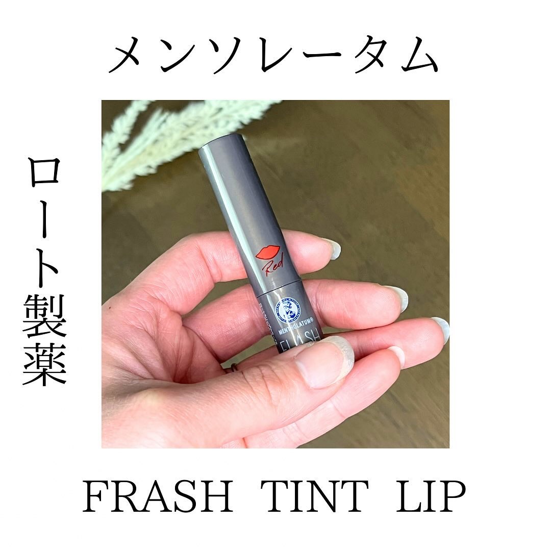メンソレータム フラッシュティントリップ レッド/メンソレータム/リップティントを使ったクチコミ（1枚目）