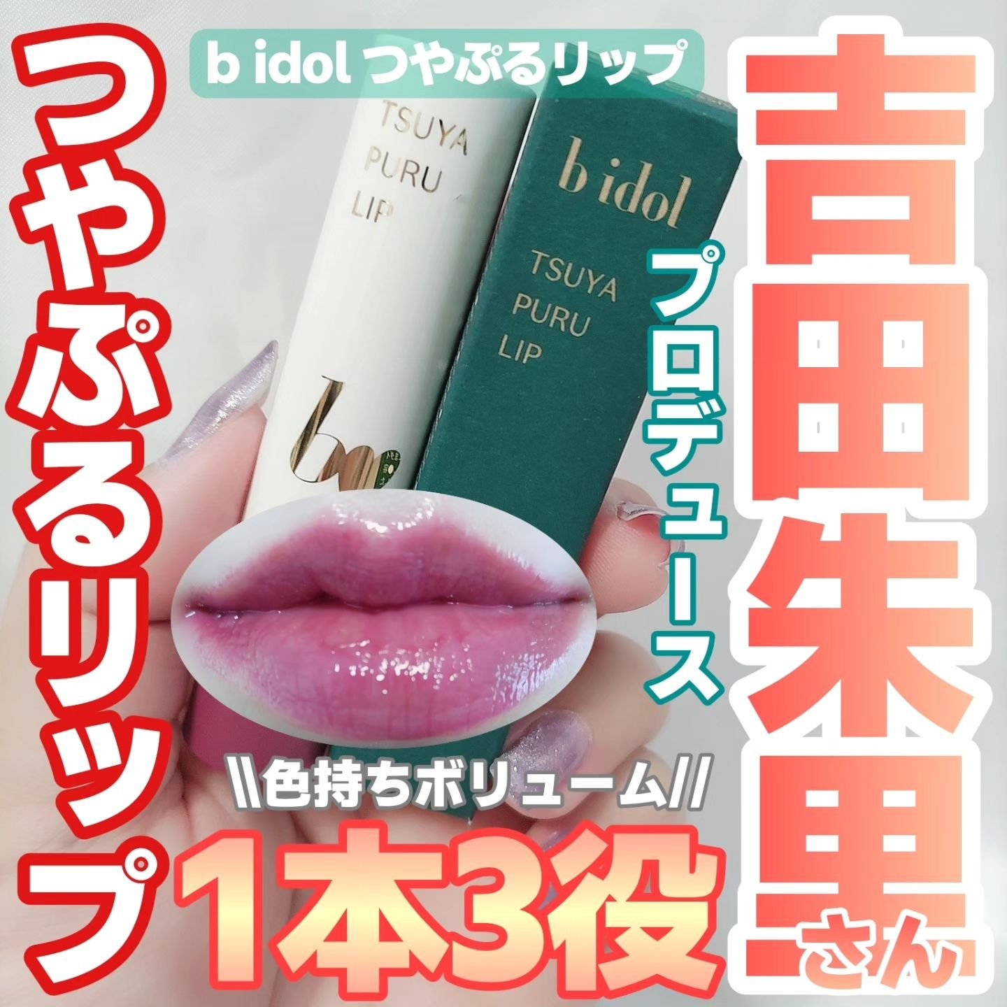 つやぷるリップR/b idol/口紅を使ったクチコミ（1枚目）