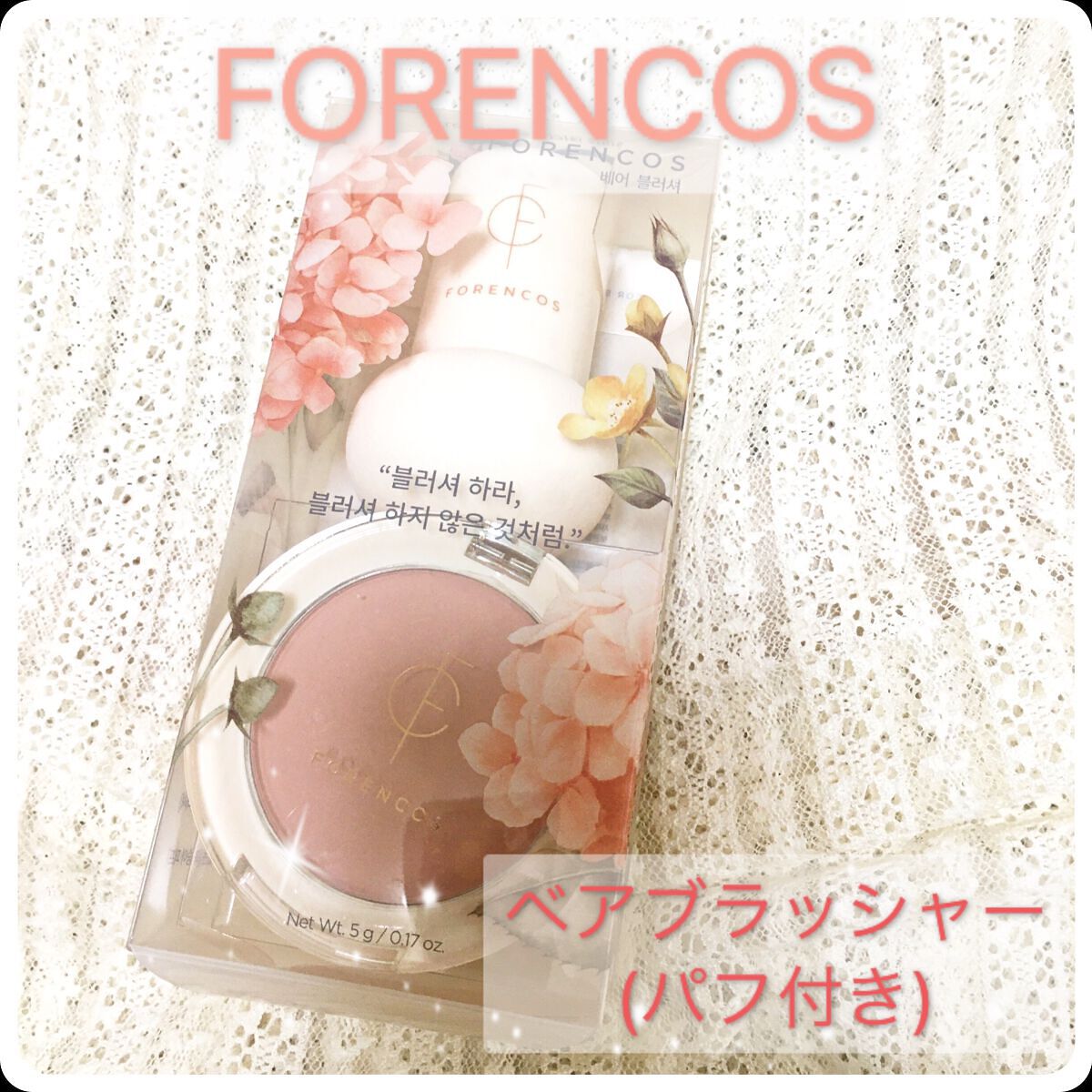 ベアブラッシャー パフ付き/フォレンコス/パウダーチークを使ったクチコミ（1枚目）