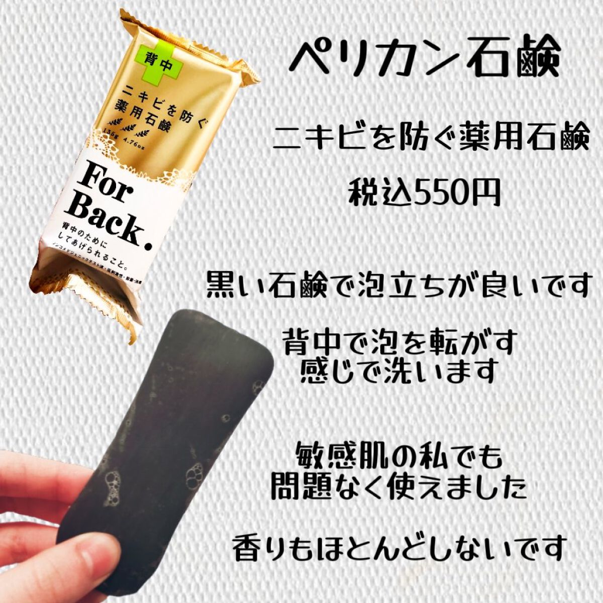ニキビを防ぐ薬用石鹸 ForBack/ペリカン石鹸/ボディ石鹸を使ったクチコミ（2枚目）