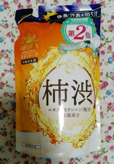 体臭、汗臭に効く
数年前から腋臭で悩んでいたのですが、これを使ってから臭いがしなくなりました。暑い夏でも重ね着で汗をかきやすい冬でも効果的。柿渋が臭いに効くとは思いませんでした。もちろんリピートしていま