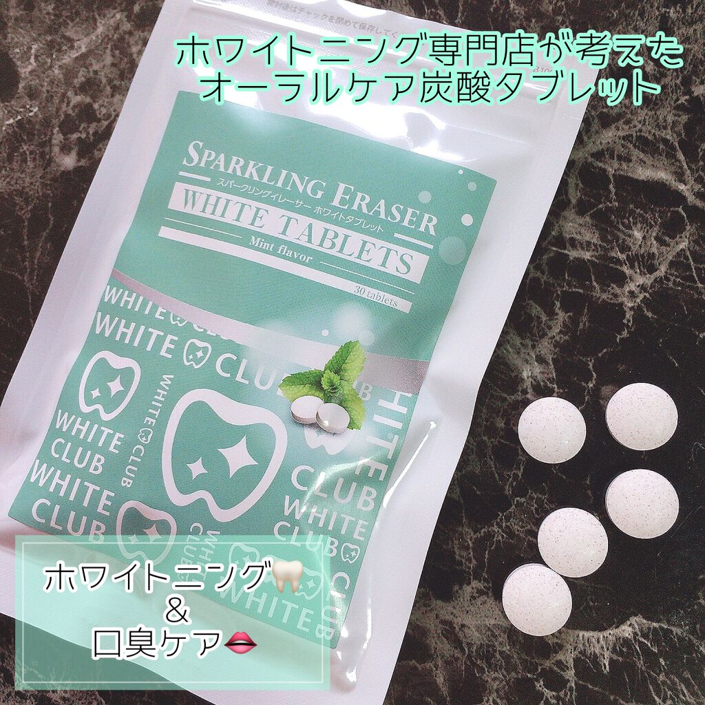 スパークリングイレーサー ホワイトタブレット ミント/WHITE CLUB/その他オーラルケアを使ったクチコミ（1枚目）