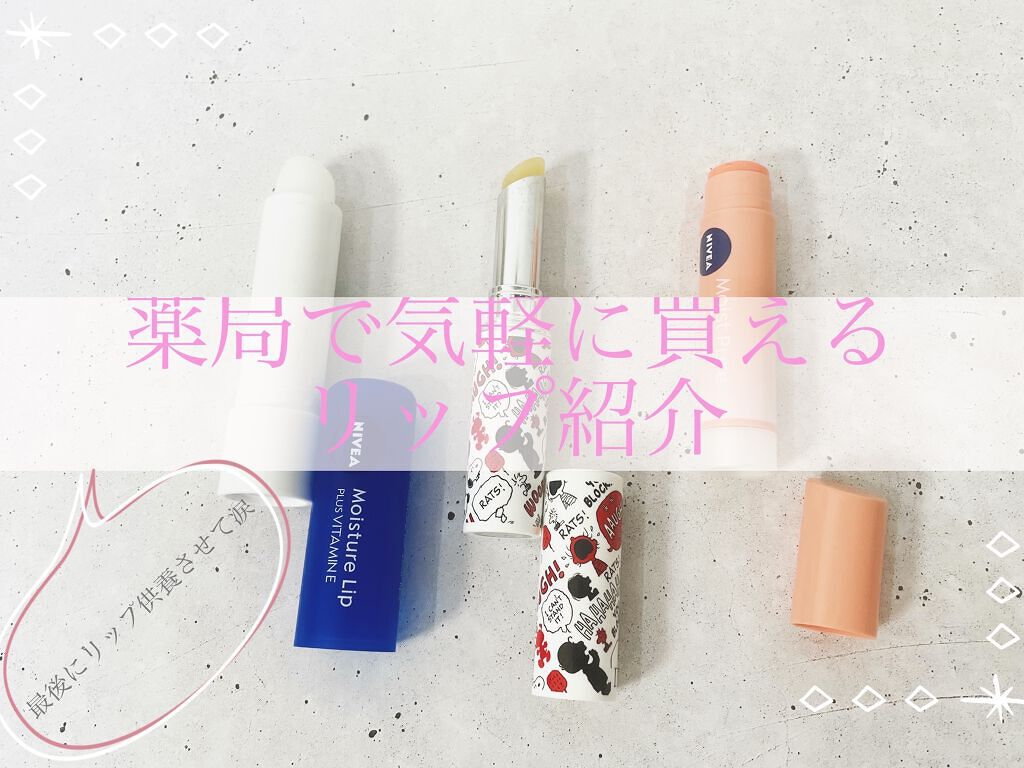 モイストピュアカラーリップ/ニベア/リップクリームを使ったクチコミ（1枚目）