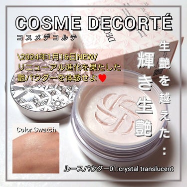 今回は、COSME DECORTE <コスメデコルテ>。
絶大な人気を誇る「生艶フェイスパウダー」進化リニューアル♥️
「コスメデコルテ ルースパウダー」「01:crystal translucent」