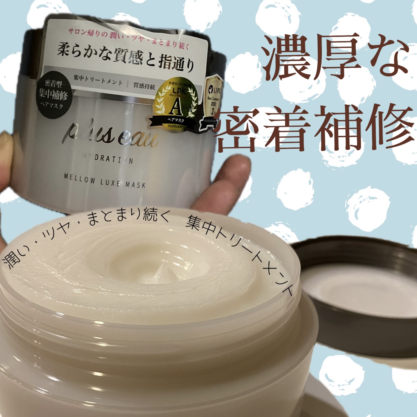 plus eauメロウリュクスマスク ジャータイプ
✼••┈┈••✼••┈┈••✼••┈┈••✼••┈┈••✼
濃密トリートメント
お家でヘアケア
✼••┈┈••✼••┈┈••✼••┈┈••✼••┈┈••✼
【香り】
優しい香り
乾かした後