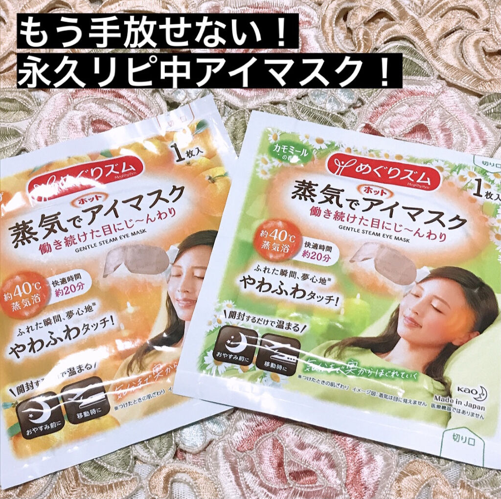 蒸気でホットアイマスク 完熟ゆずの香り/めぐりズム/ホットアイマスクを使ったクチコミ（1枚目）