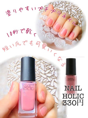 ネイルホリック Classic color PK804/ネイルホリック/マニキュアを使ったクチコミ（1枚目）