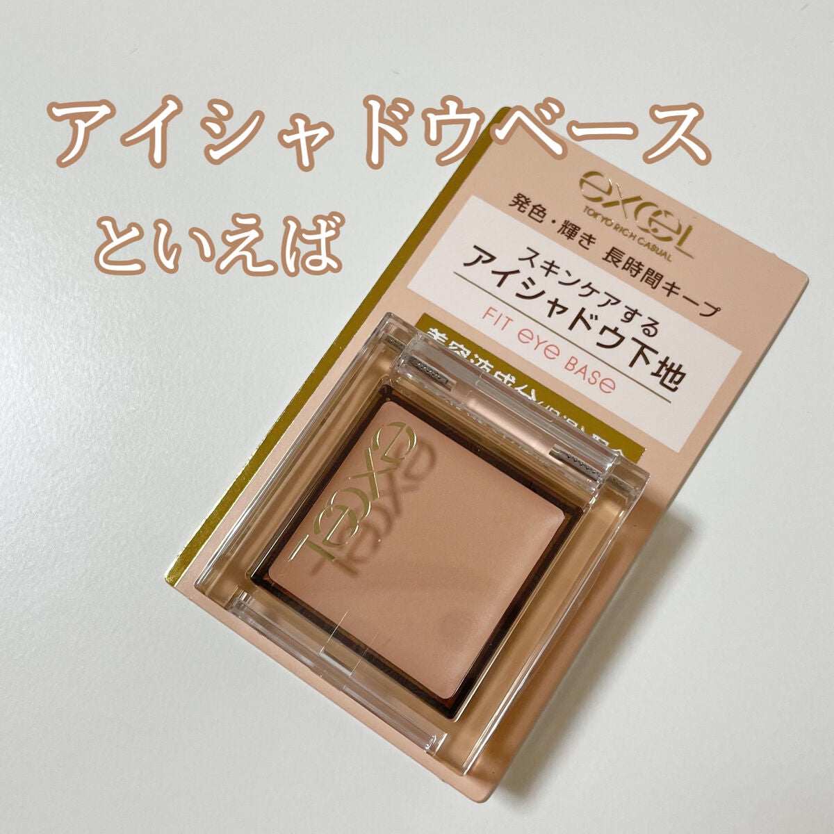 フィットアイベース/excel/アイシャドウベースを使ったクチコミ(1枚目)