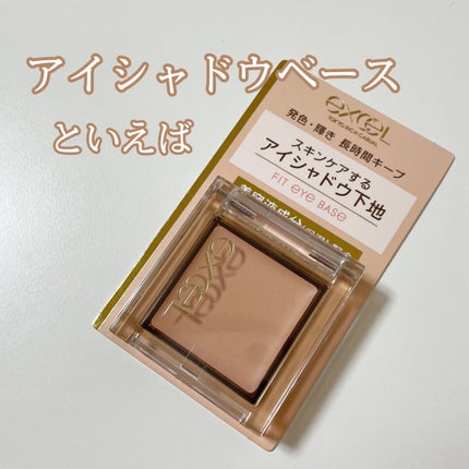 フィットアイベース/excel/アイシャドウベースを使ったクチコミ(1枚目)