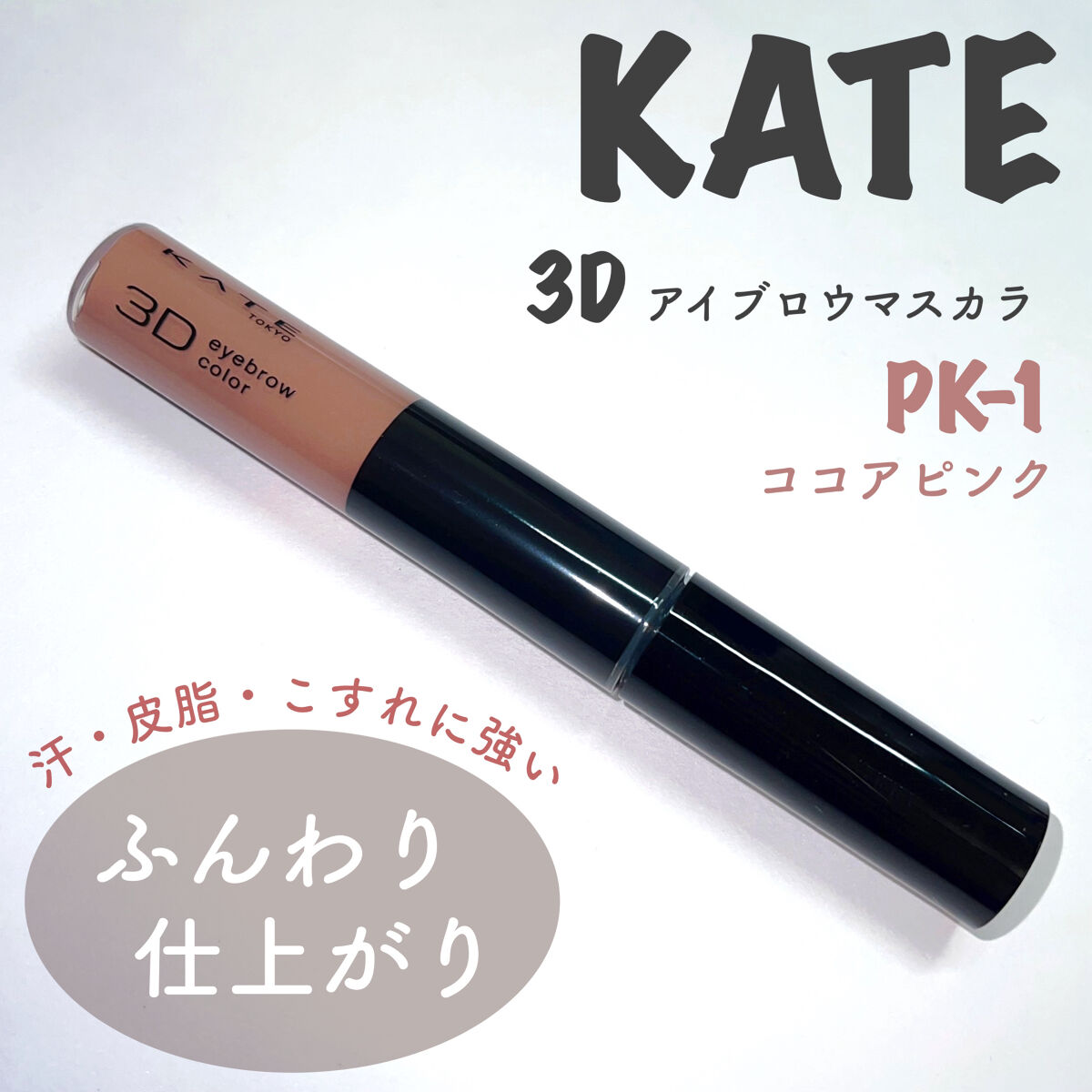 3DアイブロウカラーN/KATE/眉マスカラを使ったクチコミ（1枚目）