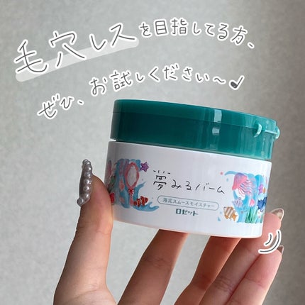夢みるバーム 海泥スムースモイスチャー/ロゼット/クレンジングバームを使ったクチコミ(8枚目)
