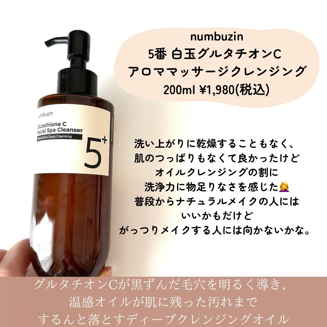 5番 白玉グルタチオンCアロママッサージクレンジング/numbuzin/オイルクレンジングを使ったクチコミ(2枚目)