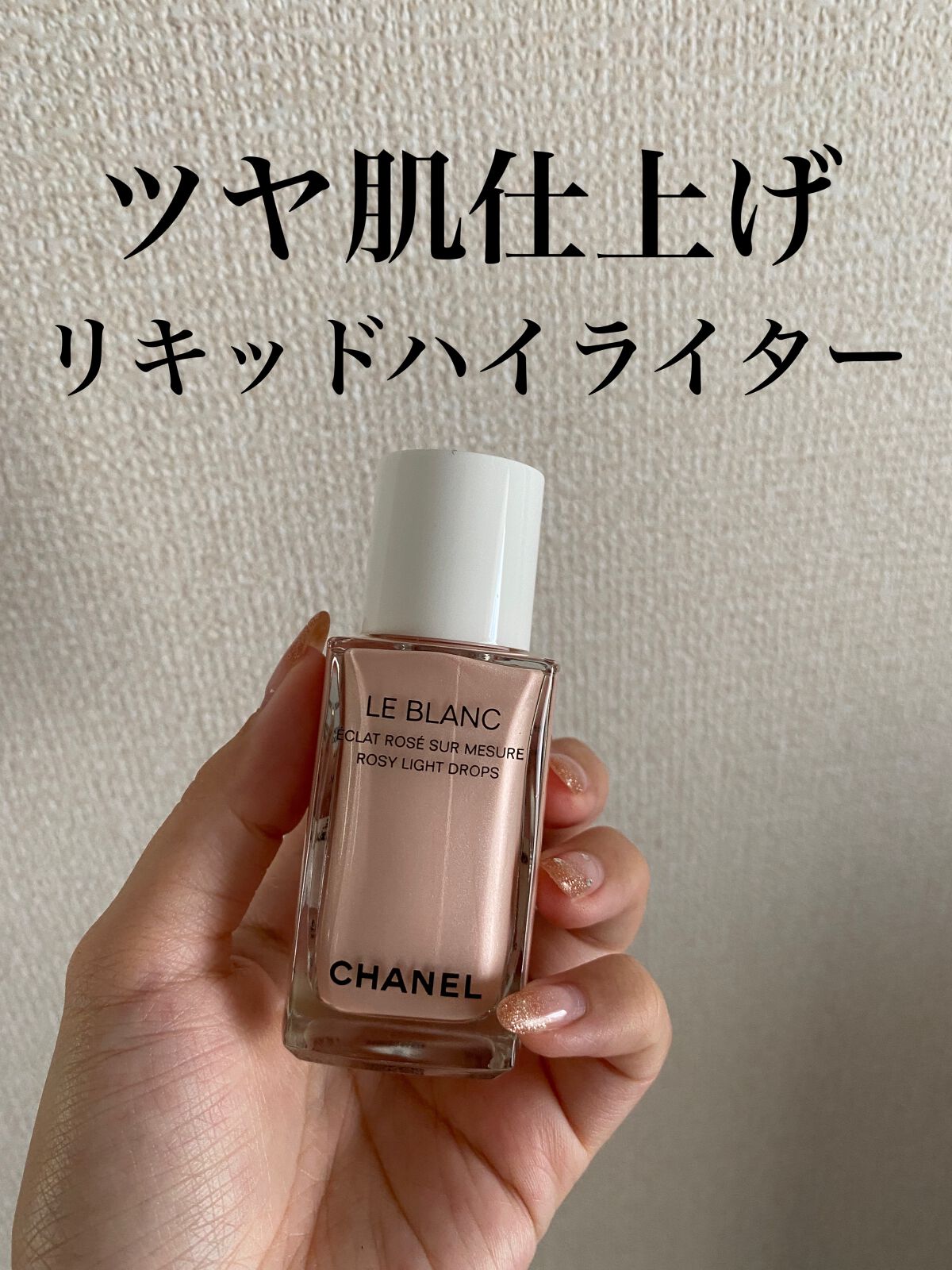 ル ブラン ロージー ドロップス/CHANEL/リキッドハイライトを使ったクチコミ(1枚目)