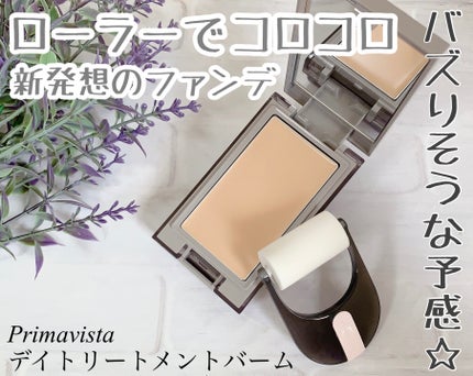 プリマヴィスタ デイトリートメントバーム 〈ローラータイプ〉/プリマヴィスタ/その他ファンデーションを使ったクチコミ(1枚目)