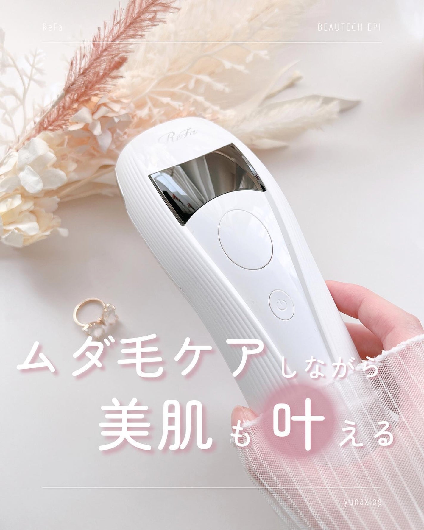 リファ ビューテックエピ/ReFa/家庭用脱毛器を使ったクチコミ(1枚目)