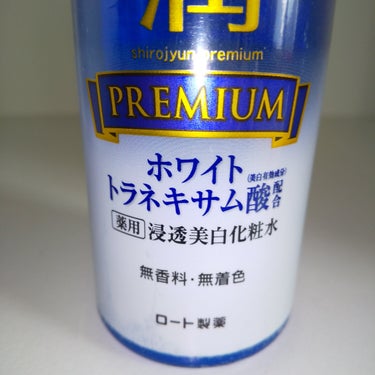 白潤プレミアム薬用浸透美白化粧水 170ml（ボトル）/肌ラボ/化粧水を使ったクチコミ（2枚目）