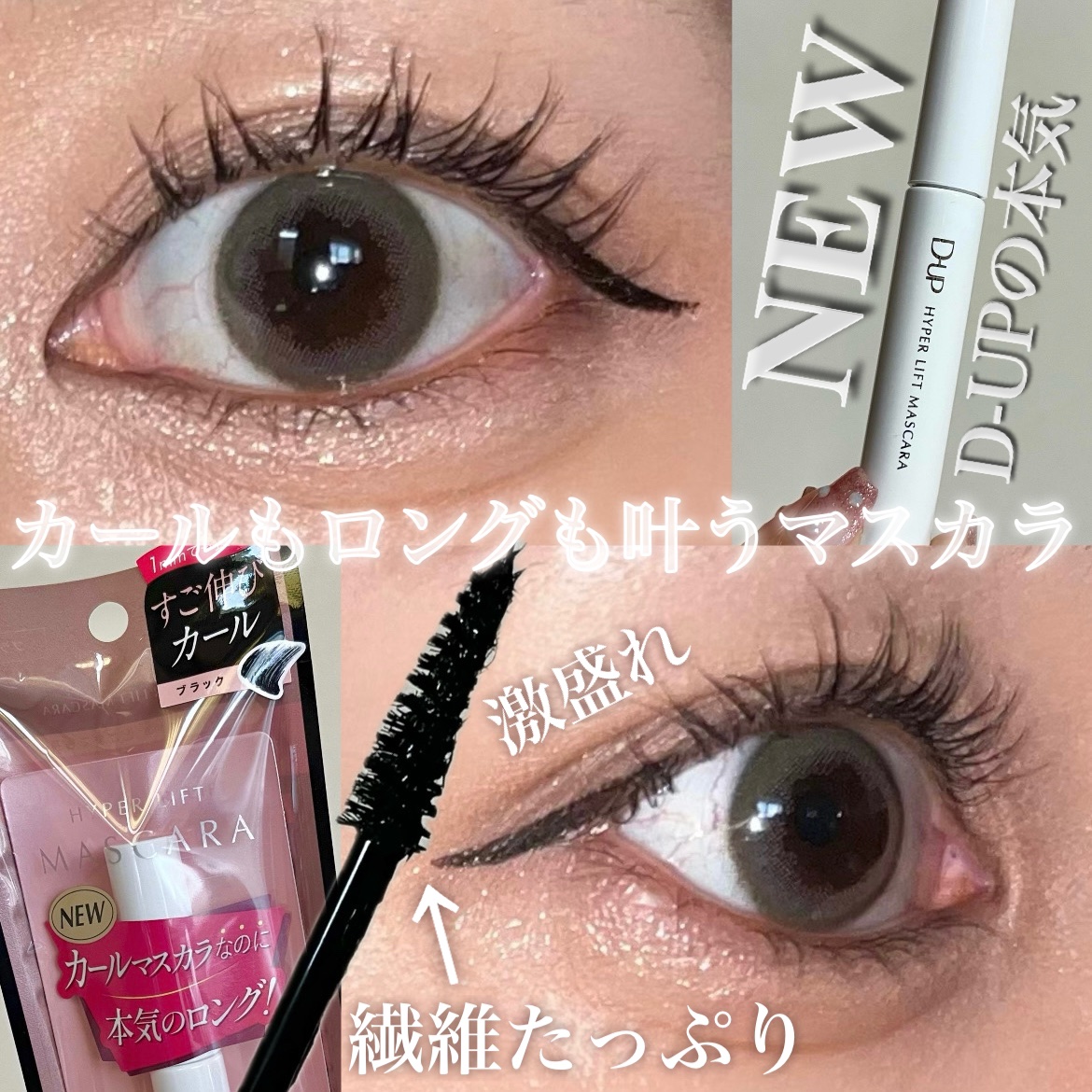 𓂃 D-UP
ハイパーリフトマスカラ　ブラック

_____________________________________

※マツパして1ヶ月以上経つので画像の
  まつ毛バラついてますがご了承ください（т-т）


10/1に誕生し